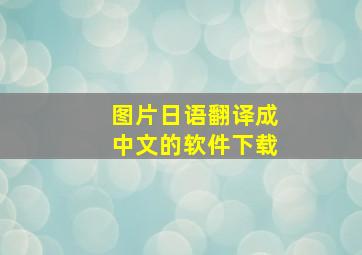 图片日语翻译成中文的软件下载