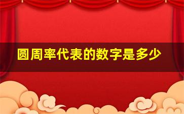 圆周率代表的数字是多少