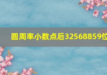 圆周率小数点后32568859位