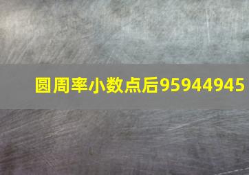 圆周率小数点后95944945