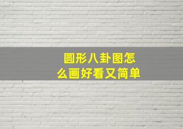 圆形八卦图怎么画好看又简单