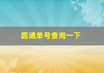 圆通单号查询一下