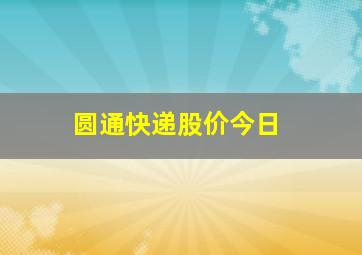 圆通快递股价今日