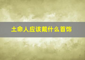 土命人应该戴什么首饰