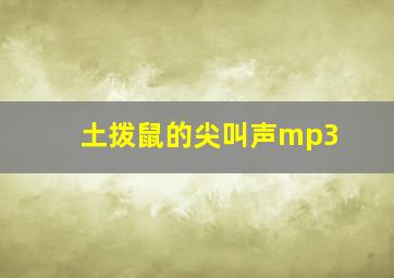 土拨鼠的尖叫声mp3