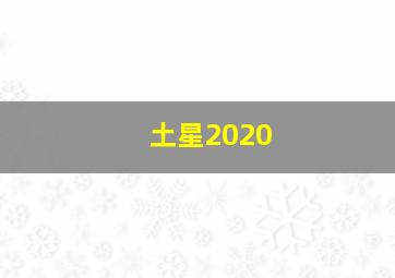 土星2020