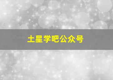 土星学吧公众号