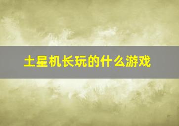 土星机长玩的什么游戏