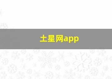 土星网app