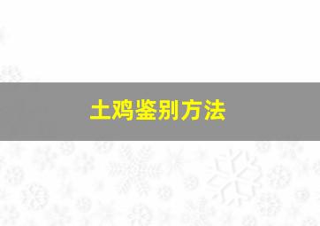 土鸡鉴别方法