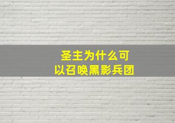 圣主为什么可以召唤黑影兵团