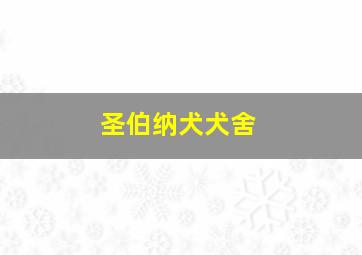 圣伯纳犬犬舍