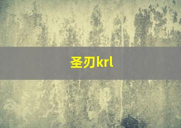 圣刃krl