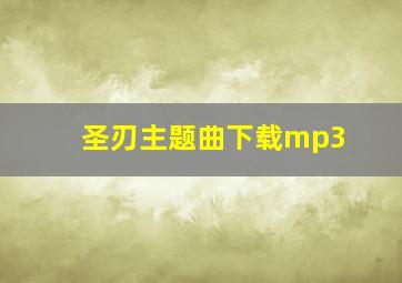 圣刃主题曲下载mp3