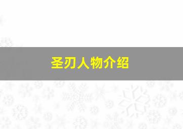 圣刃人物介绍