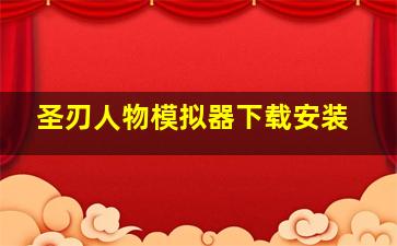 圣刃人物模拟器下载安装