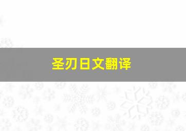 圣刃日文翻译