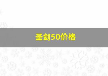 圣剑50价格