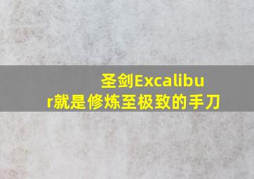 圣剑Excalibur就是修炼至极致的手刀