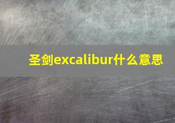 圣剑excalibur什么意思