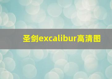 圣剑excalibur高清图