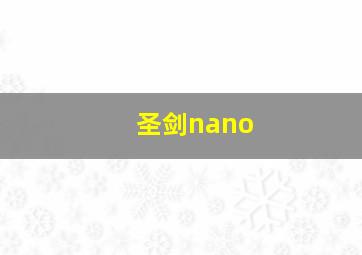 圣剑nano