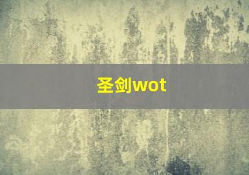 圣剑wot