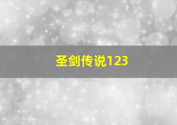 圣剑传说123