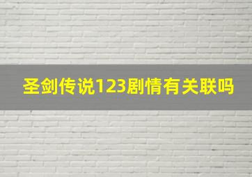 圣剑传说123剧情有关联吗