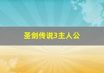 圣剑传说3主人公