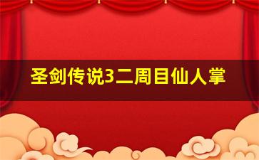 圣剑传说3二周目仙人掌