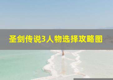 圣剑传说3人物选择攻略图