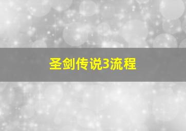 圣剑传说3流程