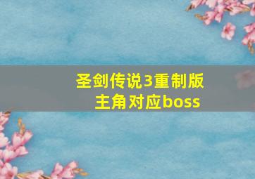 圣剑传说3重制版主角对应boss