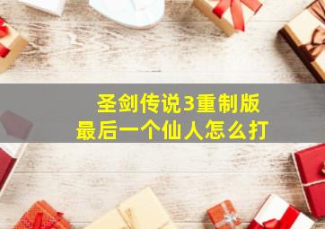 圣剑传说3重制版最后一个仙人怎么打