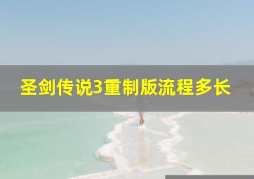 圣剑传说3重制版流程多长