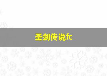 圣剑传说fc