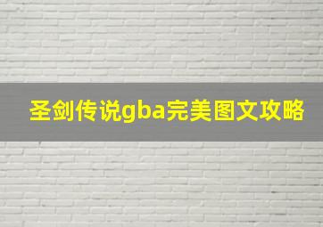 圣剑传说gba完美图文攻略