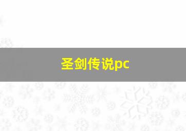 圣剑传说pc