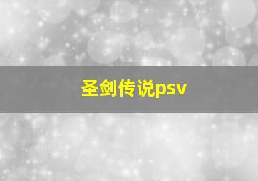 圣剑传说psv