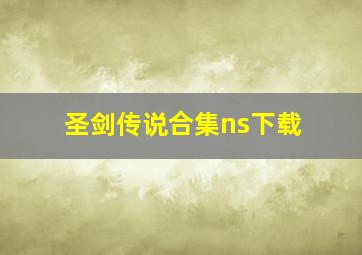 圣剑传说合集ns下载