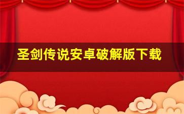 圣剑传说安卓破解版下载