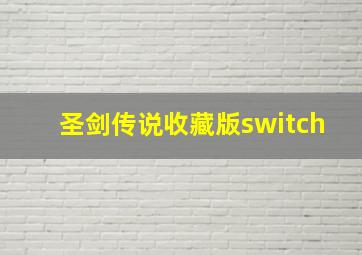 圣剑传说收藏版switch