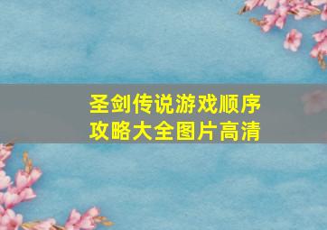 圣剑传说游戏顺序攻略大全图片高清