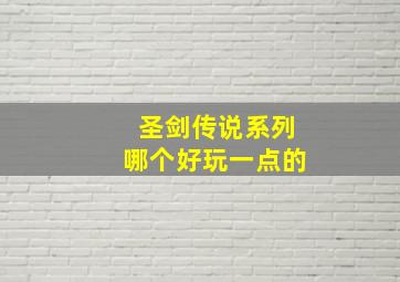 圣剑传说系列哪个好玩一点的