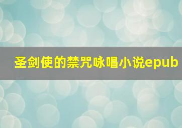 圣剑使的禁咒咏唱小说epub