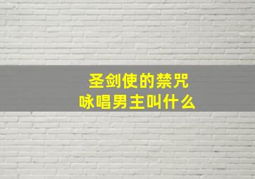 圣剑使的禁咒咏唱男主叫什么