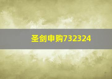 圣剑申购732324