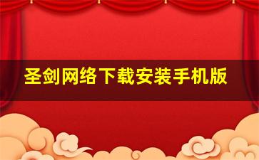 圣剑网络下载安装手机版