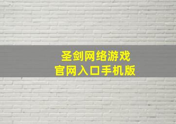 圣剑网络游戏官网入口手机版